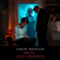 . Месть-дело семейное