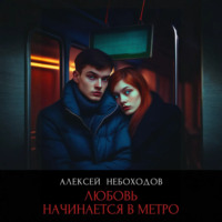 . Любовь начинается в метро