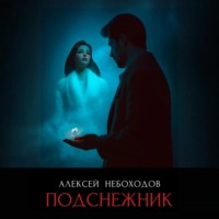 . Подснежник