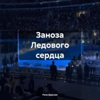 Рина Дарская. Заноза Ледового сердца