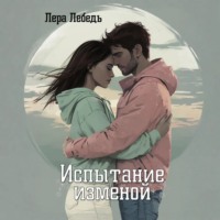 Лера Лебедь. Испытание изменой