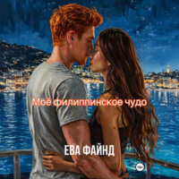 . Моё филиппинское чудо