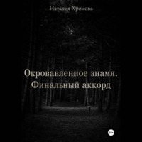 Наталия Хромова. Окровавленное знамя. Финальный аккорд