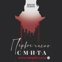 Виктор Лежен. Первое число Смита