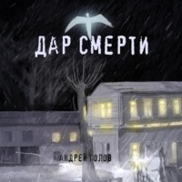 Андрей Голов. Дар смерти