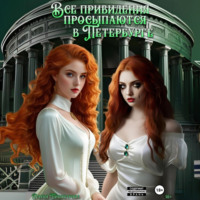 . Все привидения просыпаются в Петербурге