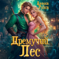 Анфиса Рэйса. Дремучий Лес
