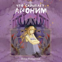 Анна Найденко. Что скрывает Аноним