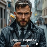 Мариам Гвасалия. Закон и Порядок