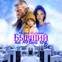 Мария Абдулова. Бывший на Новый год
