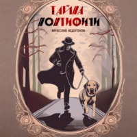 Вячеслав Недогонов. Тайна понтифичи