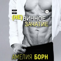 Амелия Борн. Невинное зачатие