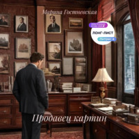 Марина Гостневская. Продавец картин