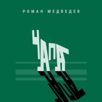 Роман Медведев. Чапа