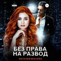 Наталья Шагаева. Без права на развод