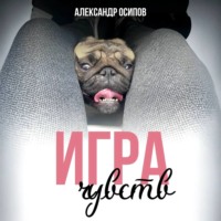 . Игра чувств