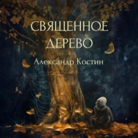Александр Костин. Священное дерево