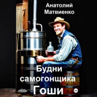 . Будни самогонщика Гоши