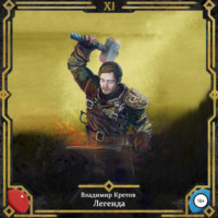 Владимир Кретов. Легенда 11