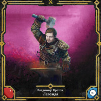 . Легенда 10