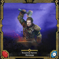 Владимир Кретов. Легенда 8