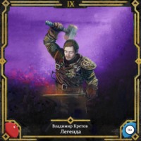 . Легенда 9