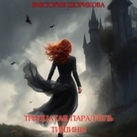 Виктория Владиславовна Шорикова. Тридцатая параллель тишины