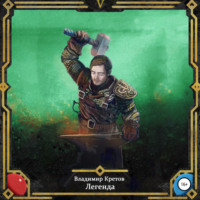 . Легенда 5