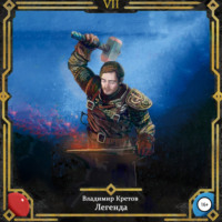 . Легенда 7