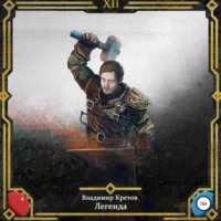 . Легенда 12
