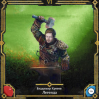 . Легенда 6