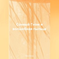 . Сонный Гном и Волшебная Пыльца