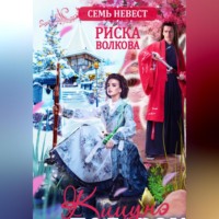 . Семь невест. Кицунэ в подарок