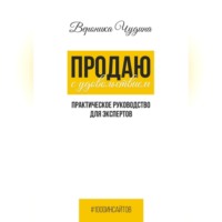 Вероника Чудина. Продаю с Удовольствием