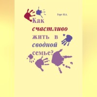 Надежда Герт. Как счастливо жить в сводной семье