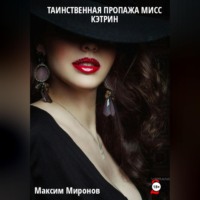 Максим Миронов. Таинственная пропажа мисс Кэтрин часть 2
