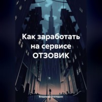 Владимир Семенович Оселедько. Как заработать на сервисе ОТЗОВИК