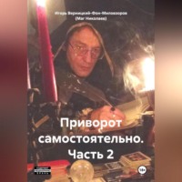 Игорь Леонидович Верницкий-Фон-Миловзоров (Маг Николаев). Приворот самостоятельно. Часть2