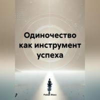 Райан Фокс. Одиночество как инструмент успеха