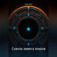 . Сквозь завесу миров