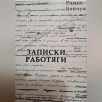 Роман Владимирович Бойчук. Записки работяги