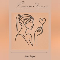 . Роман Эмили