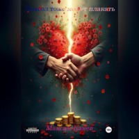 . Дьявол тоже может плакать