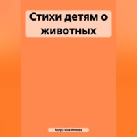 Августина Аннова. Стихи детям о животных