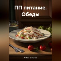Любовь Александровна Снегирева. ПП ПИТАНИЕ ОБЕДЫ