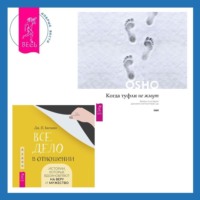 . Когда туфли не жмут. Беседы по историям даосского мистика Чжуан-цзы. Все дело в отношении. Истории, которые вдохновляют на веру и мужество