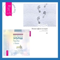 . Когда туфли не жмут. Беседы по историям даосского мистика Чжуан-цзы. Разговор с Богом: опыт общения человечества с высшей силой