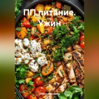 Любовь Александровна Снегирева. ПП ПИТАНИЕ УЖИН