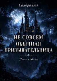 Не совсем обычная призывательница. Преисподняя