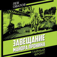 . Завещание майора Пронина